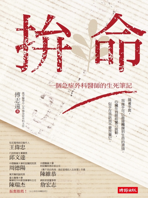 Title details for 拚命：一個急症外科醫師的生死筆記 by 傅志遠 - Available